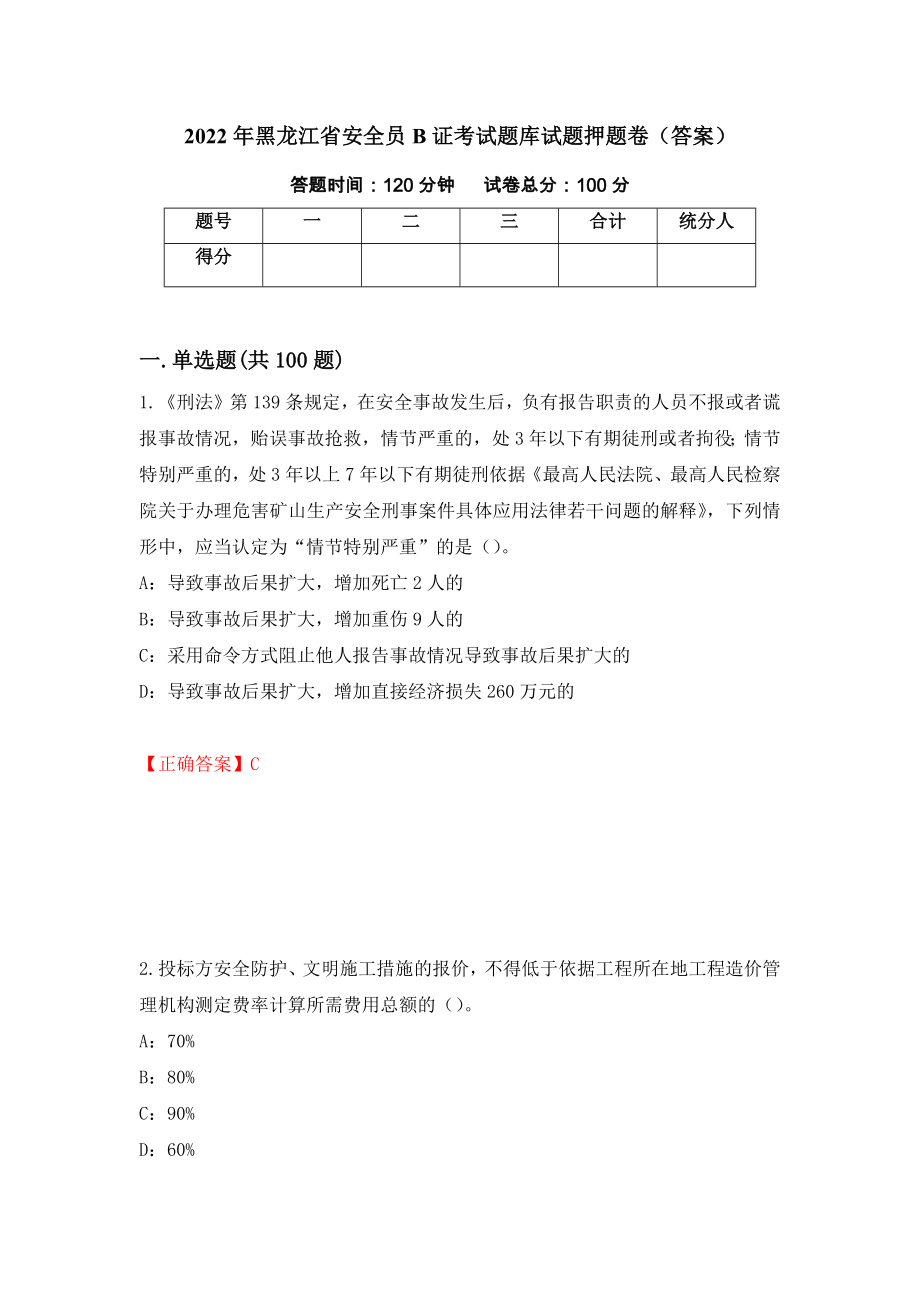 2022年黑龙江省安全员B证考试题库试题押题卷（答案）36_第1页