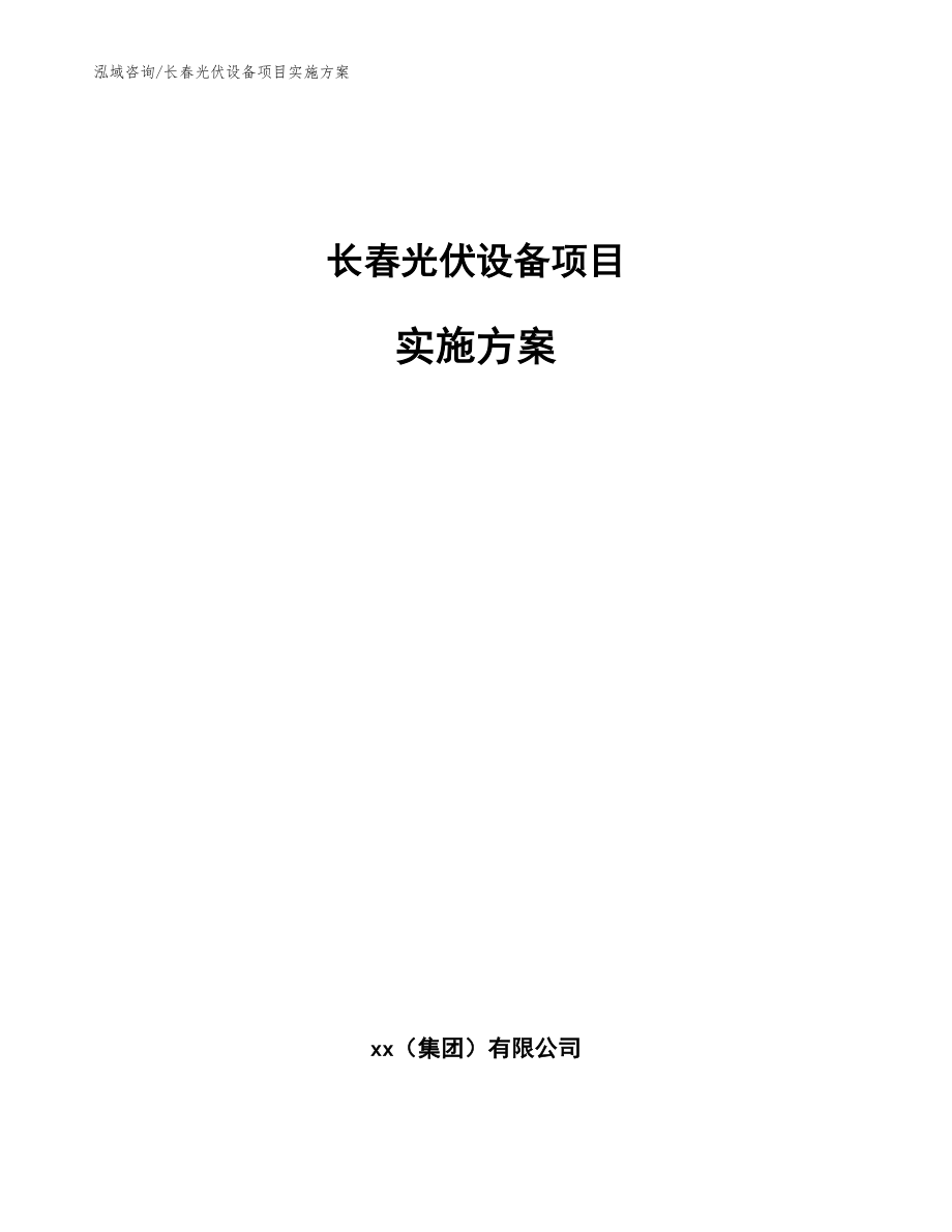 长春光伏设备项目实施方案模板参考_第1页