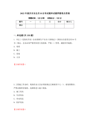 2022年重庆市安全员B证考试题库试题押题卷及答案(66)