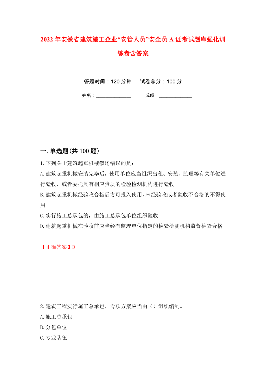 2022年安徽省建筑施工企业“安管人员”安全员A证考试题库强化训练卷含答案83_第1页