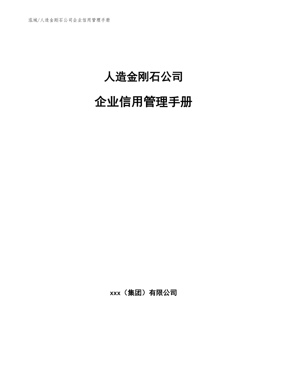 人造金刚石公司企业信用管理手册【参考】_第1页