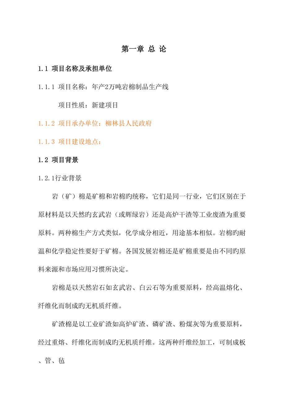柳林县年产2万吨岩棉制品生产线可行性专题研究报告_第1页