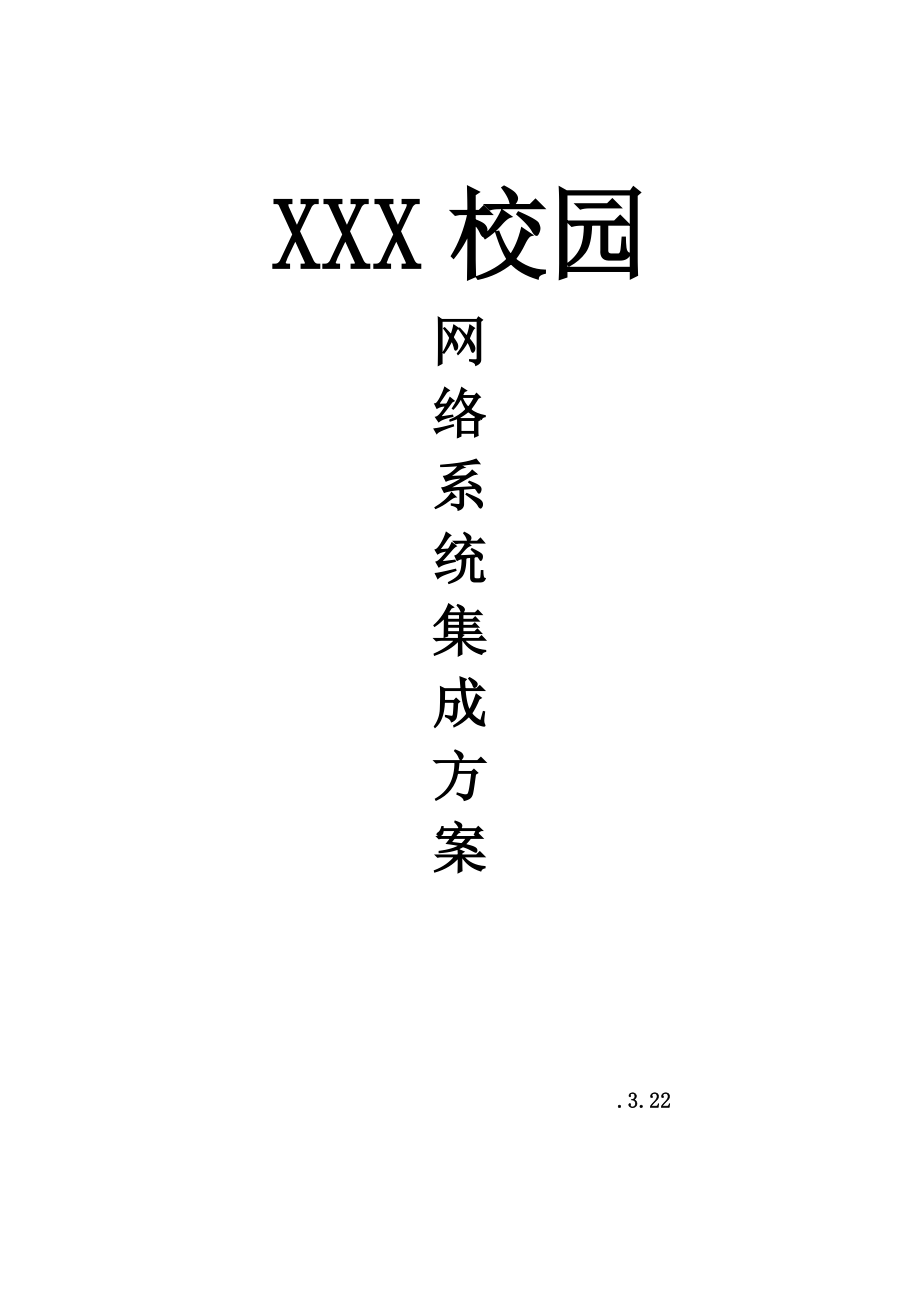 xx校园网络系统集成专题方案_第1页