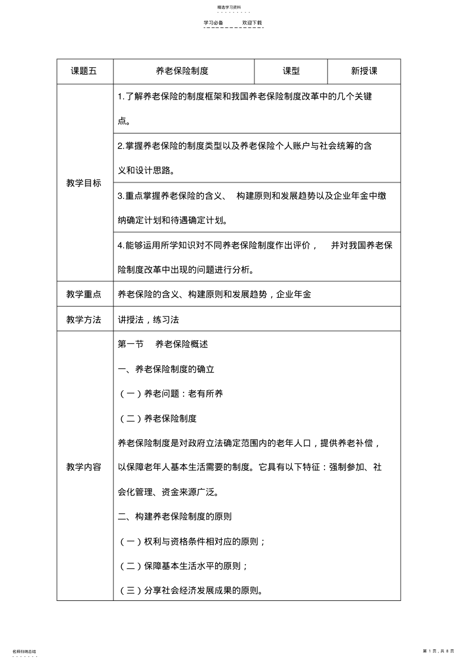 2022年課題五《養(yǎng)老保險(xiǎn)制度》教案_第1頁(yè)