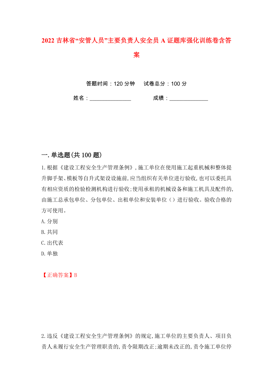 2022吉林省“安管人员”主要负责人安全员A证题库强化训练卷含答案【80】_第1页