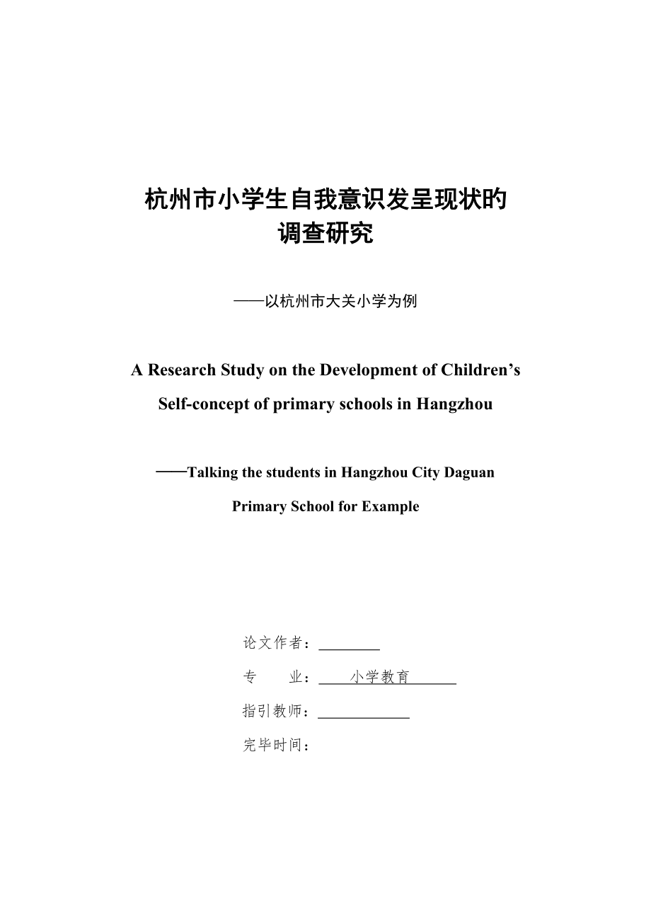 小学生自我意识发展现状调查专题研究优秀毕业设计正文_第1页