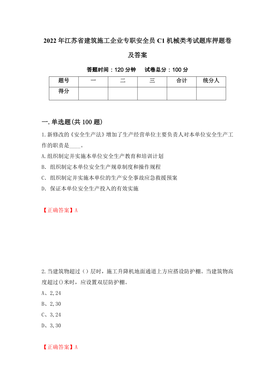 2022年江苏省建筑施工企业专职安全员C1机械类考试题库押题卷及答案（第80次）_第1页