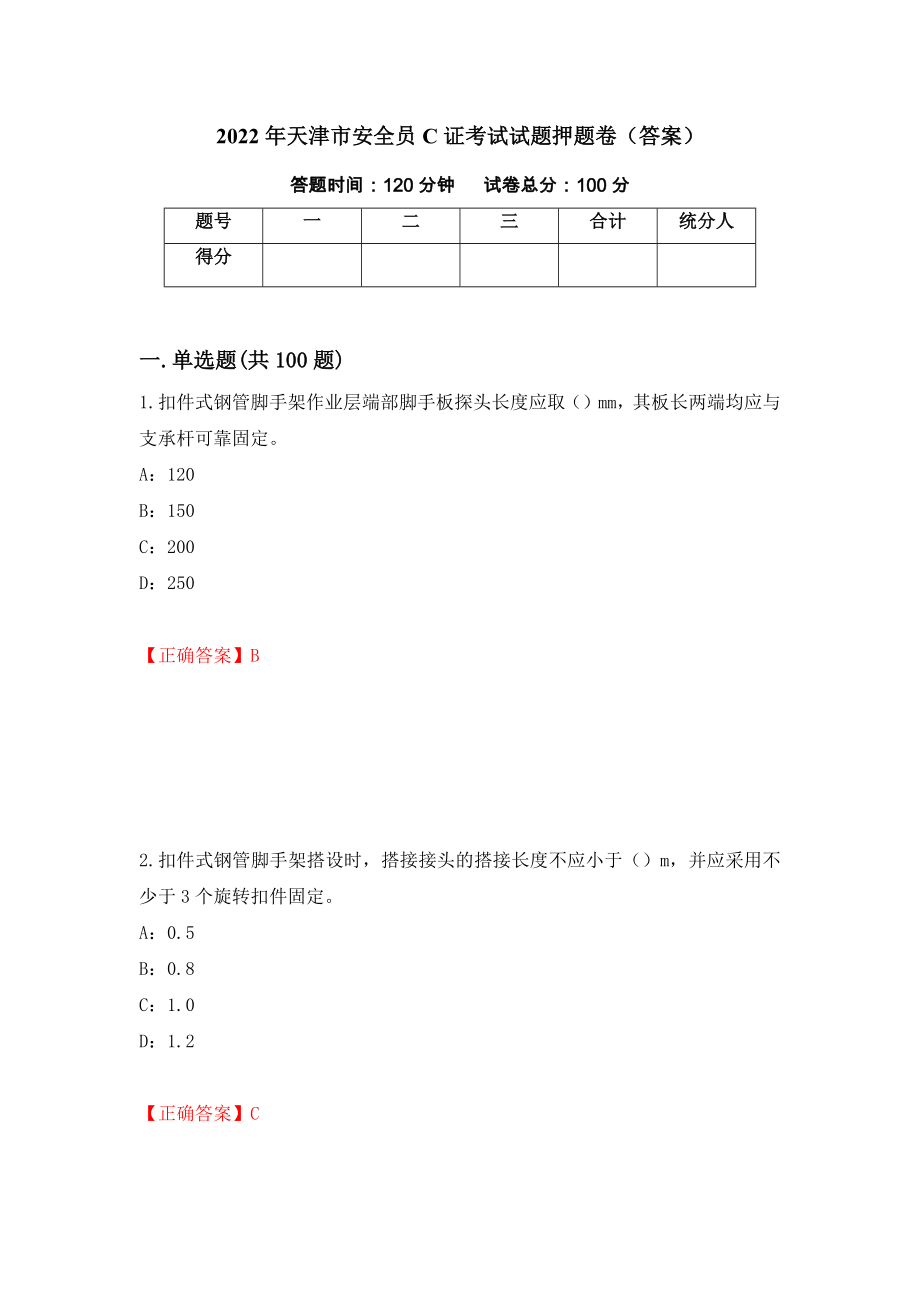 2022年天津市安全员C证考试试题押题卷（答案）（33）_第1页