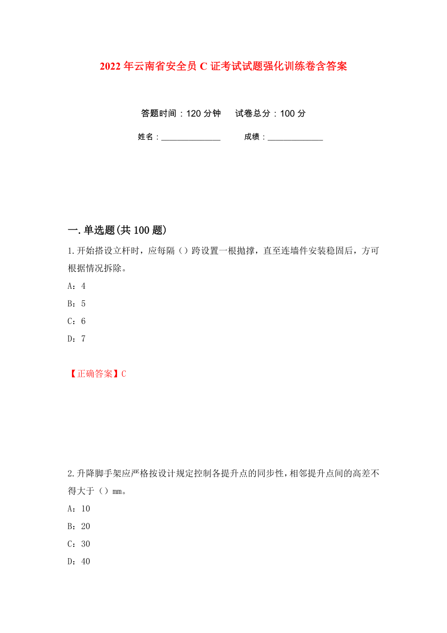 2022年云南省安全员C证考试试题强化训练卷含答案[86]_第1页