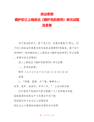 政治思想擁護初三上冊政治《擁護黨的領導》單元試題及答案