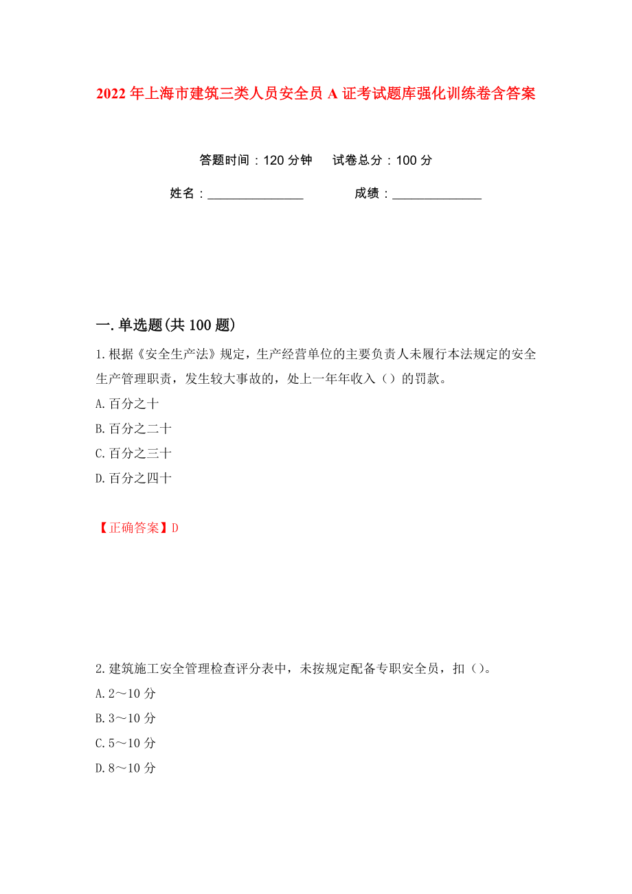 2022年上海市建筑三类人员安全员A证考试题库强化训练卷含答案（5）_第1页