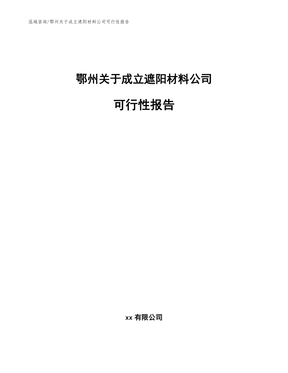 鄂州关于成立遮阳材料公司可行性报告范文模板_第1页