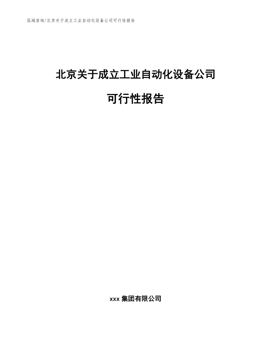 北京关于成立工业自动化设备公司可行性报告【模板范文】_第1页