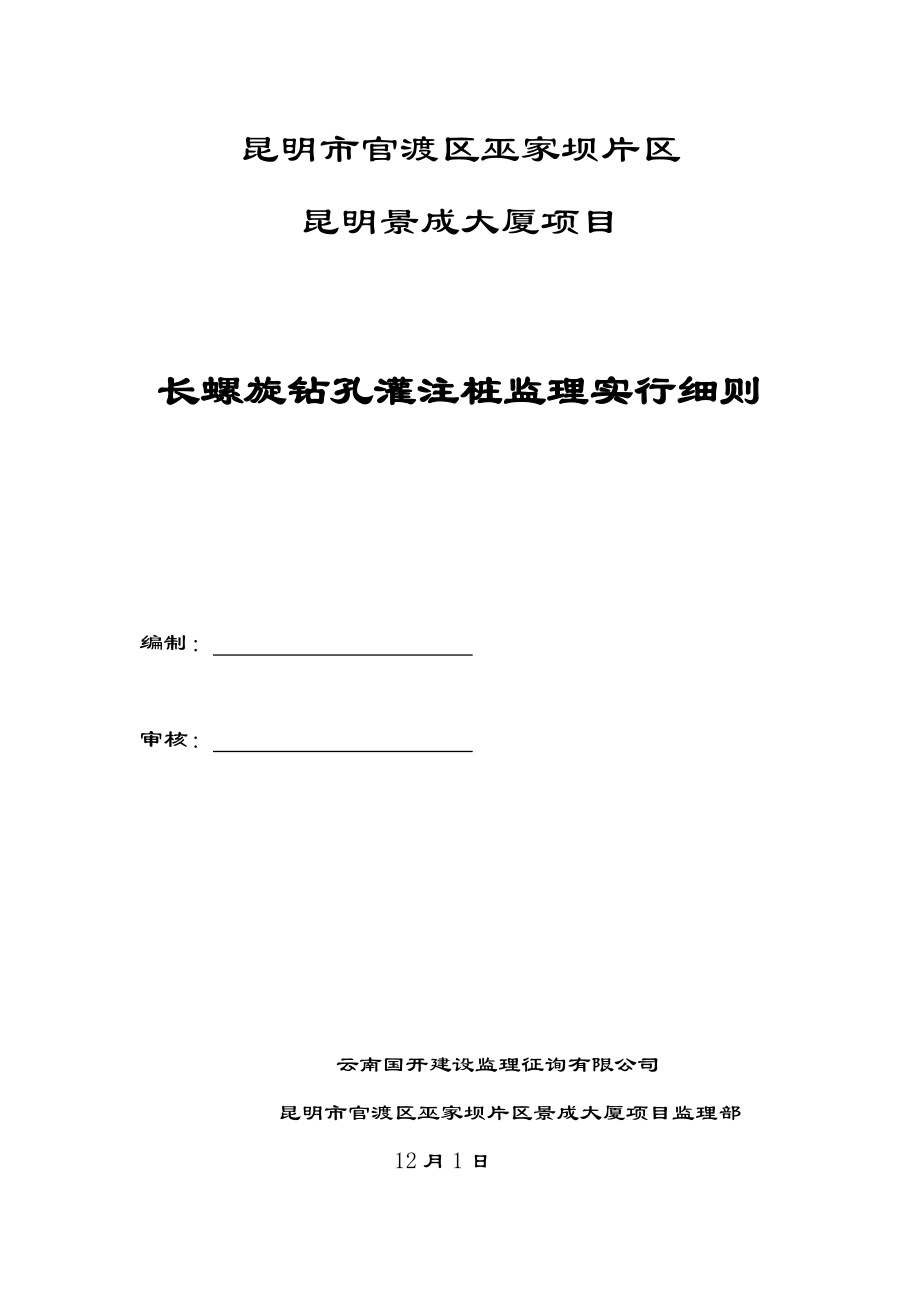 长螺旋钻孔灌注桩监理实施标准细则_第1页