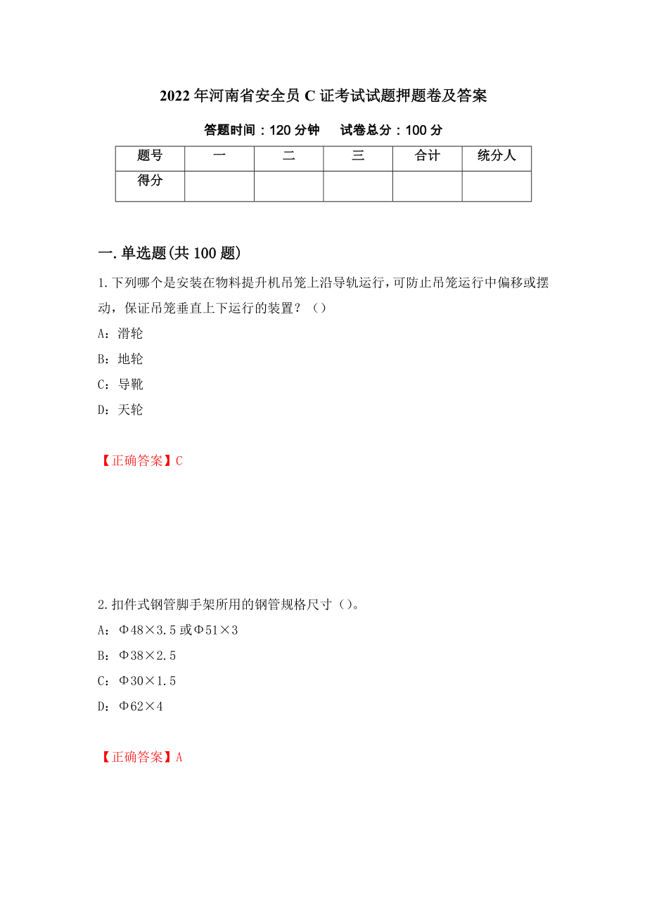 2022年河南省安全员C证考试试题押题卷及答案（第37卷）_第1页