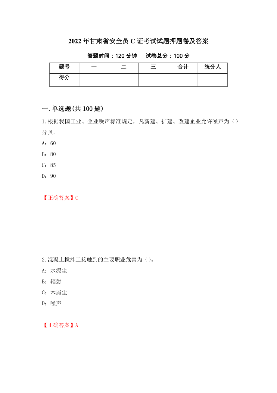 2022年甘肃省安全员C证考试试题押题卷及答案（第25次）_第1页