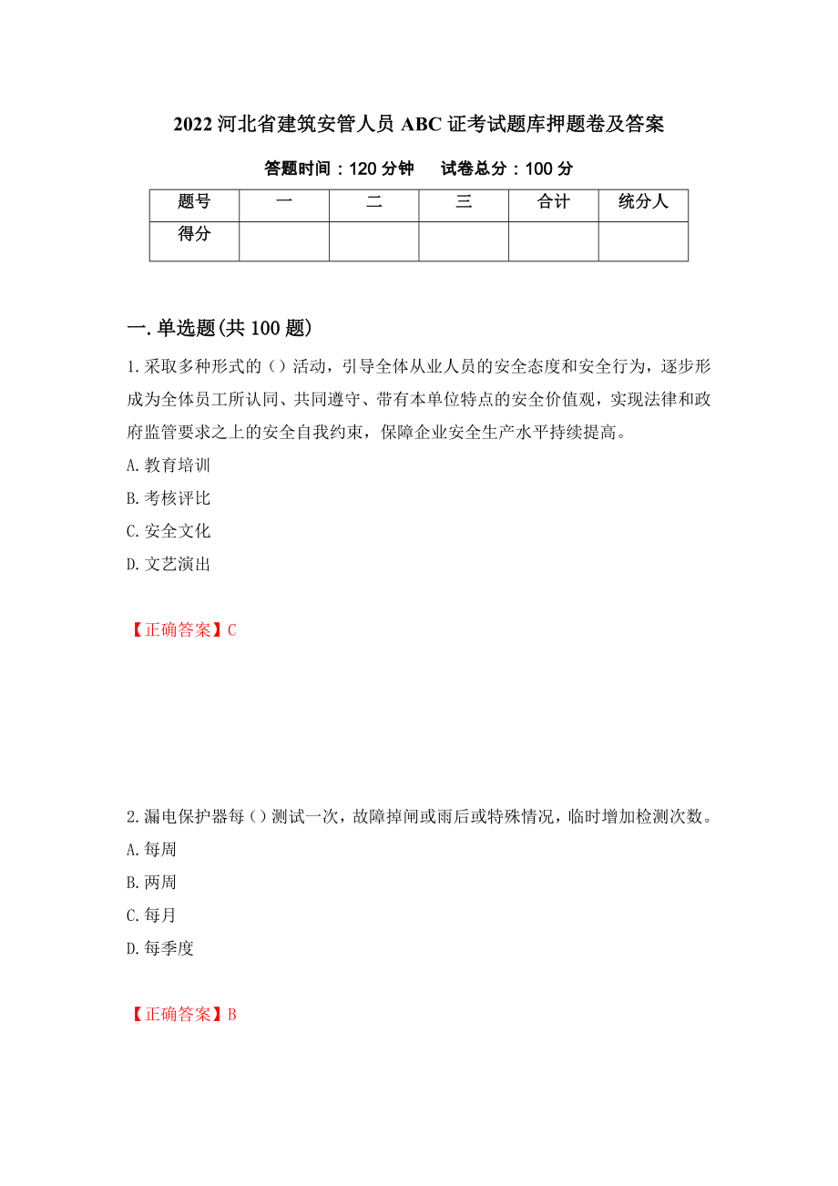 2022河北省建筑安管人员ABC证考试题库押题卷及答案（第11卷）_第1页