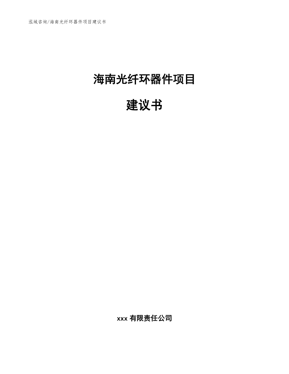 海南光纤环器件项目建议书_参考范文_第1页
