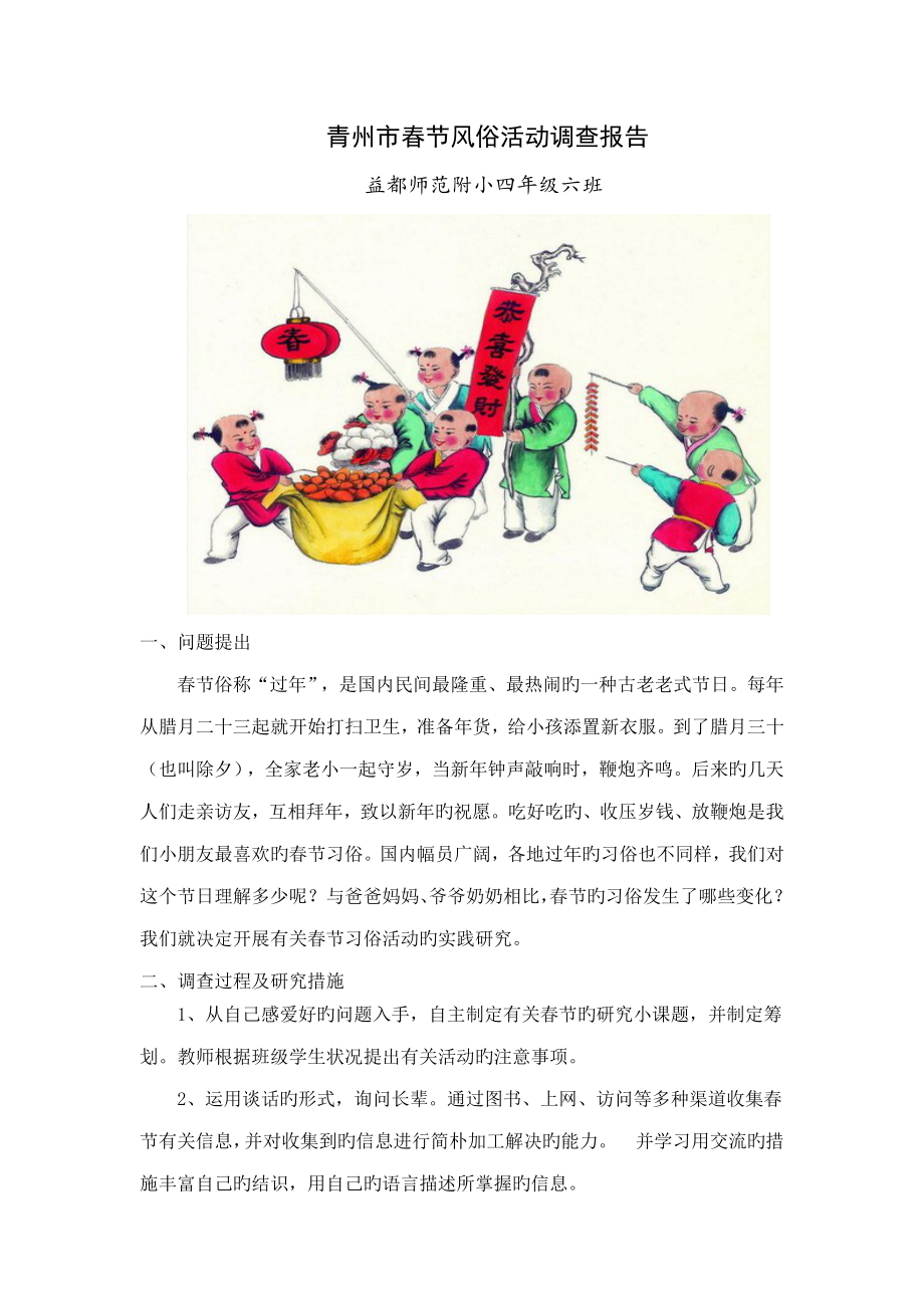 四年级六班春节习俗调查报告_第1页