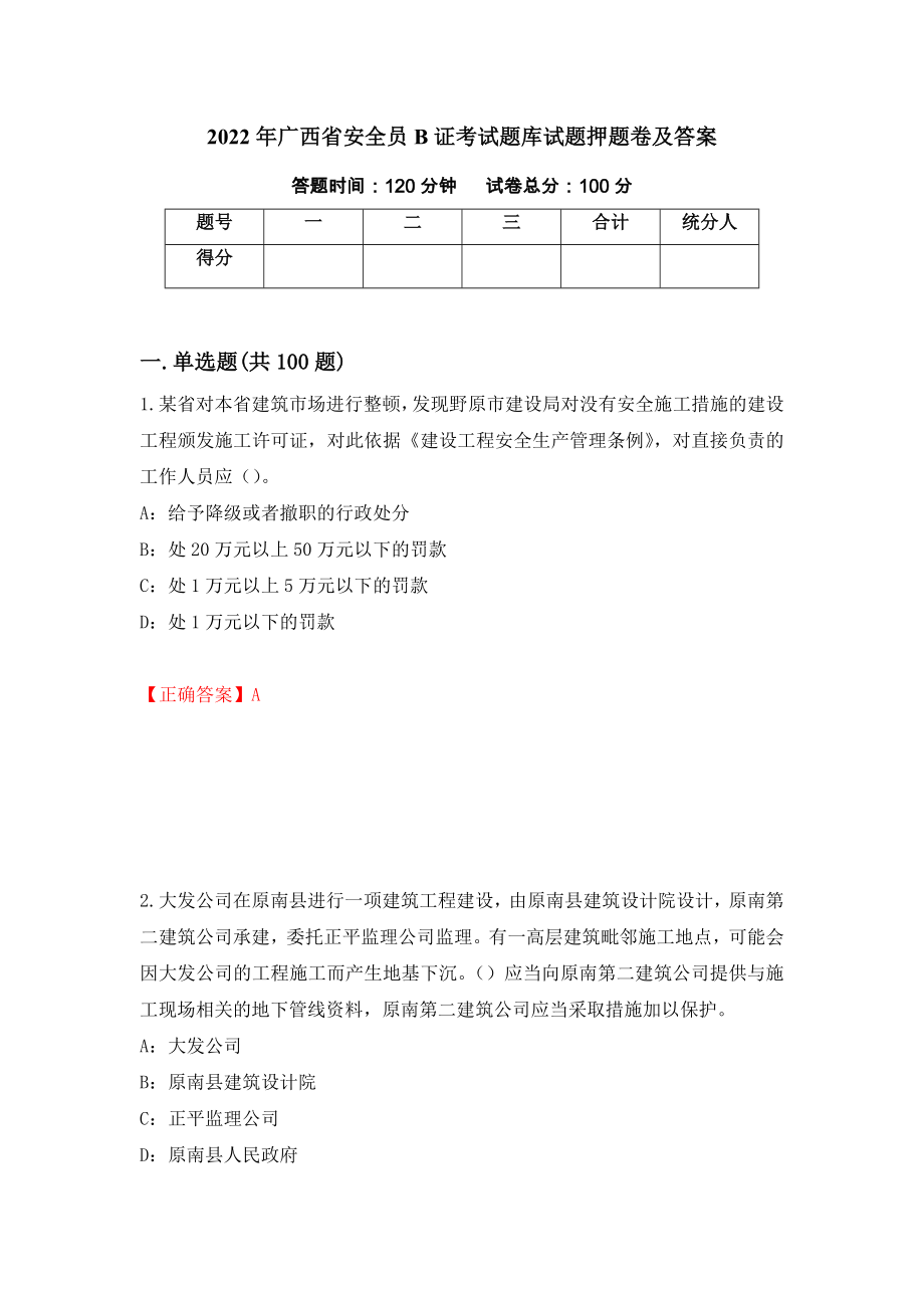 2022年广西省安全员B证考试题库试题押题卷及答案（第9套）_第1页