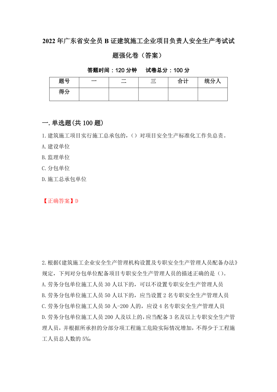 2022年广东省安全员B证建筑施工企业项目负责人安全生产考试试题强化卷（答案）（第23次）_第1页