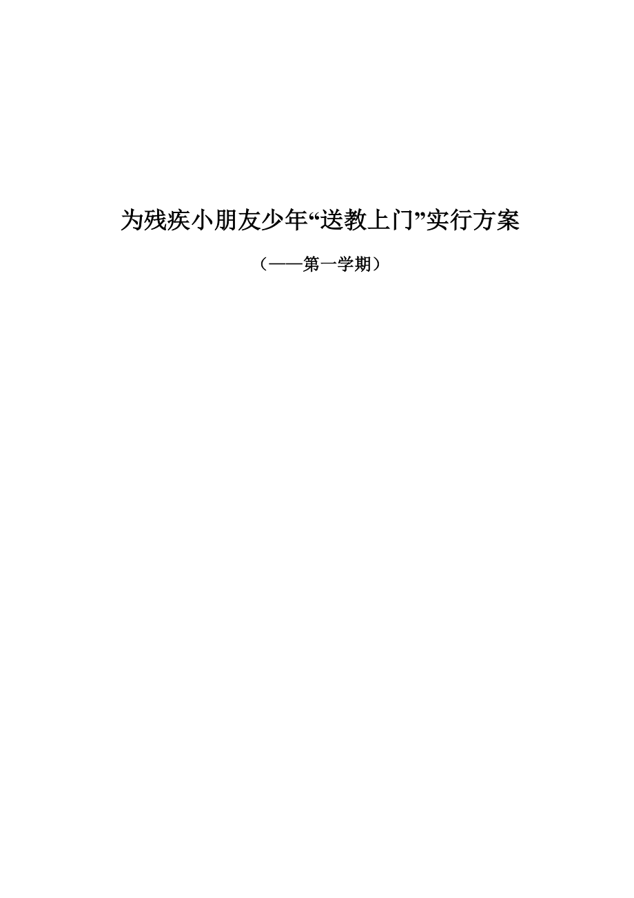 为残疾儿童少年送教上门实施方案_第1页