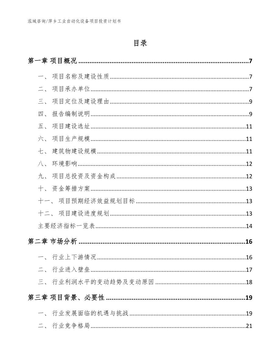 萍乡工业自动化设备项目投资计划书_第1页
