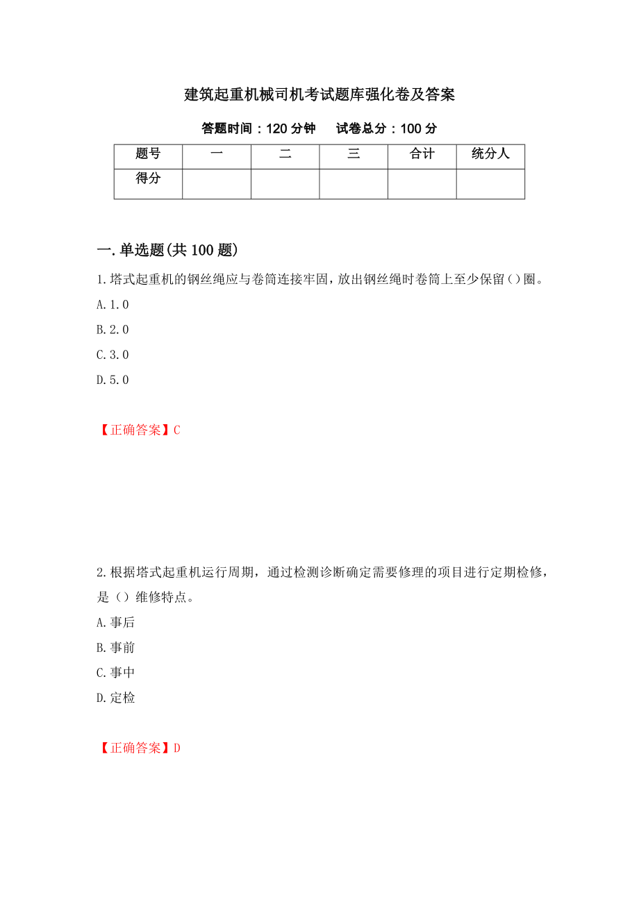 建筑起重机械司机考试题库强化卷及答案（第83版）_第1页