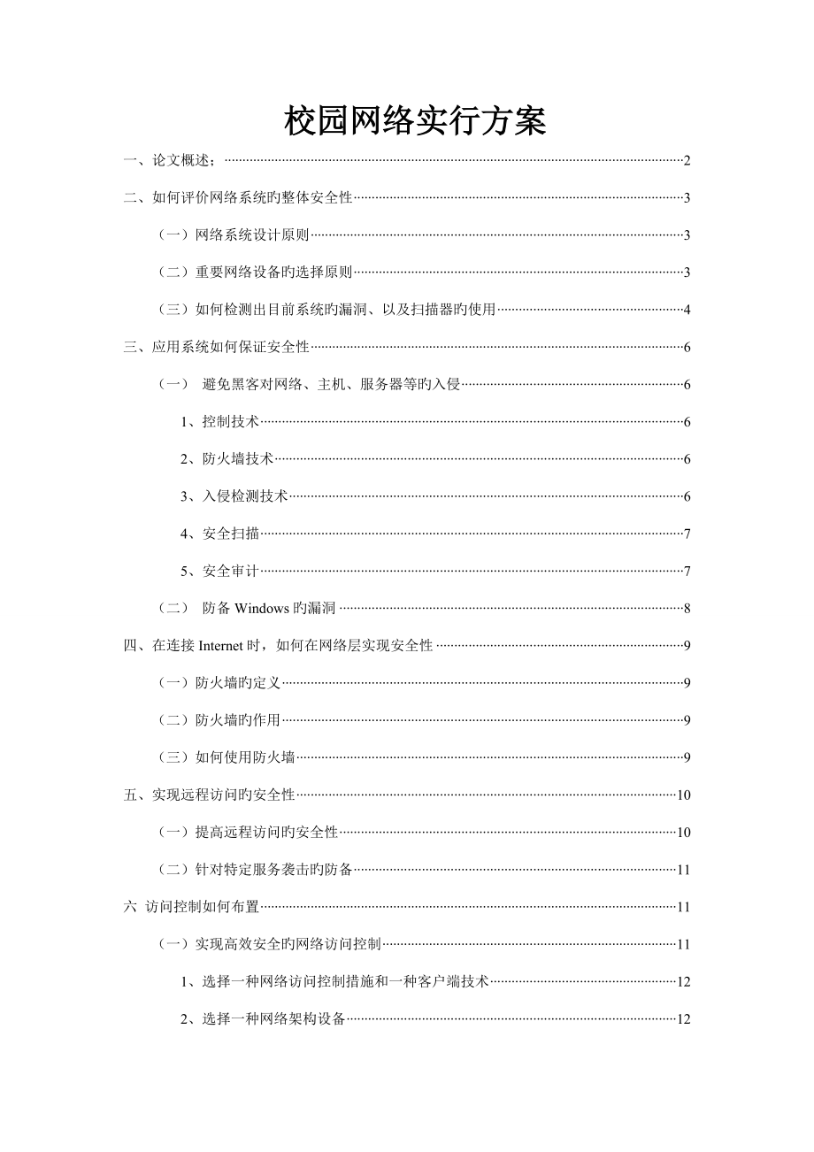 校园网络实施专题方案_第1页