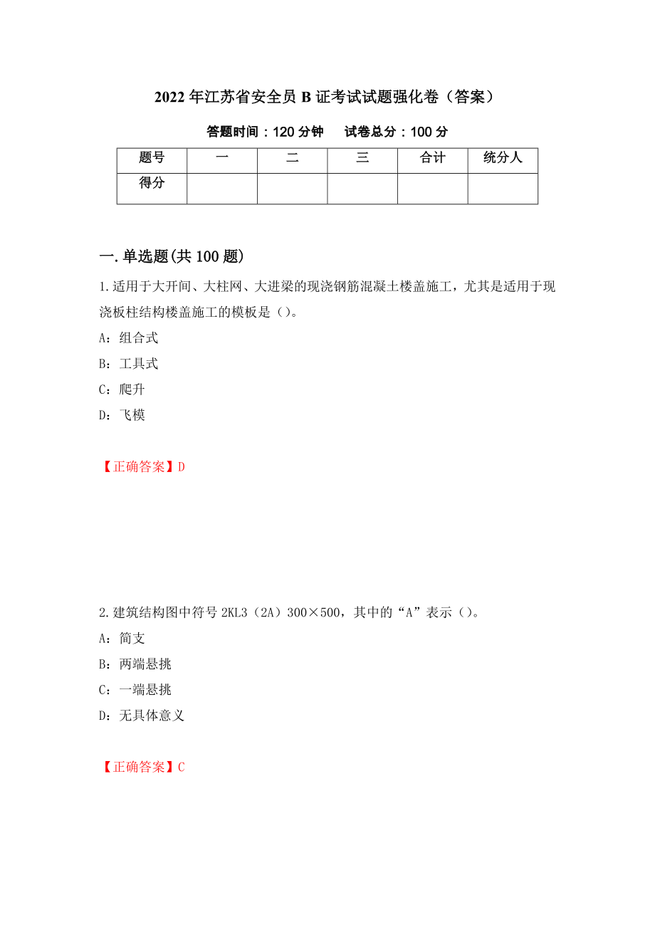 2022年江苏省安全员B证考试试题强化卷（答案）（第53卷）_第1页