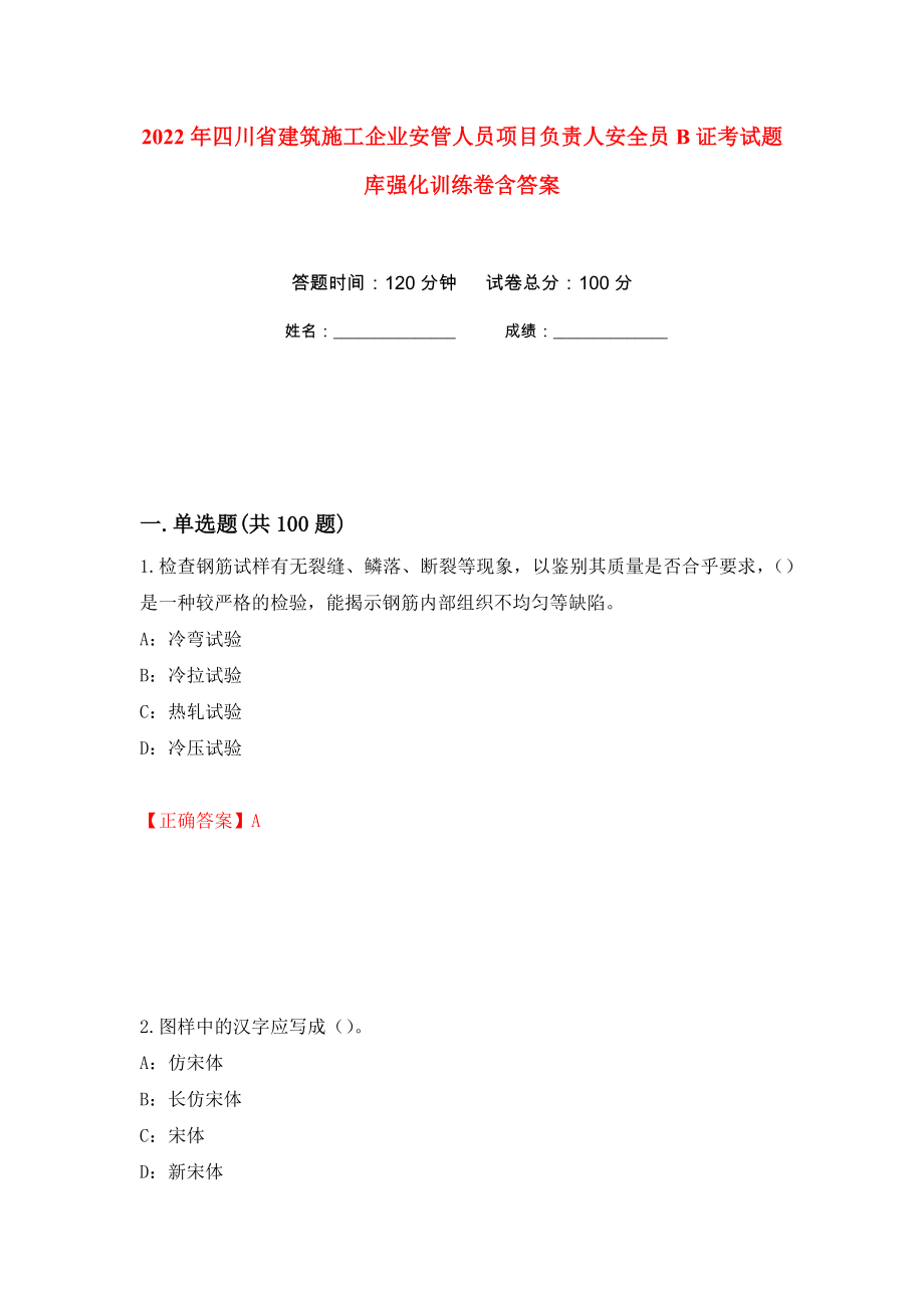 2022年四川省建筑施工企业安管人员项目负责人安全员B证考试题库强化训练卷含答案（第100次）_第1页