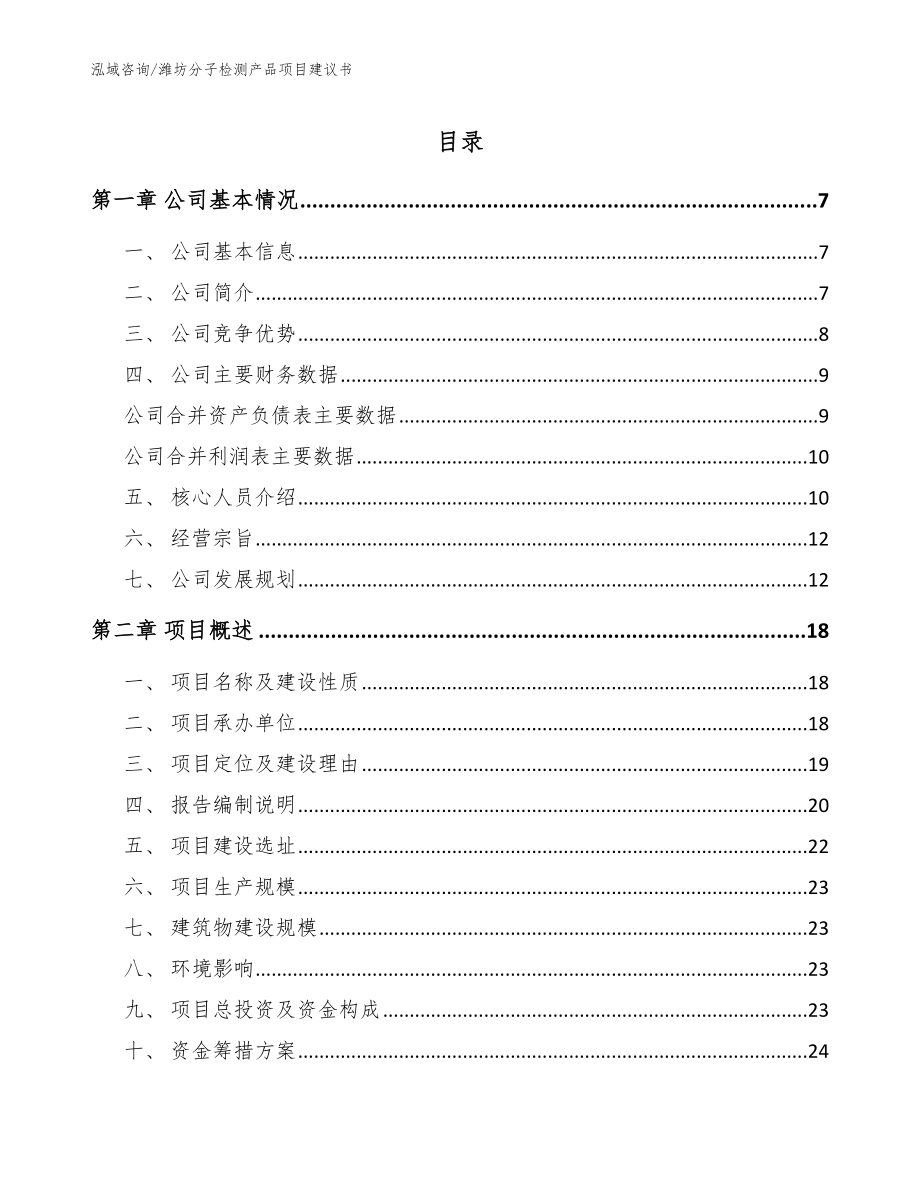 潍坊分子检测产品项目建议书（模板范文）_第1页