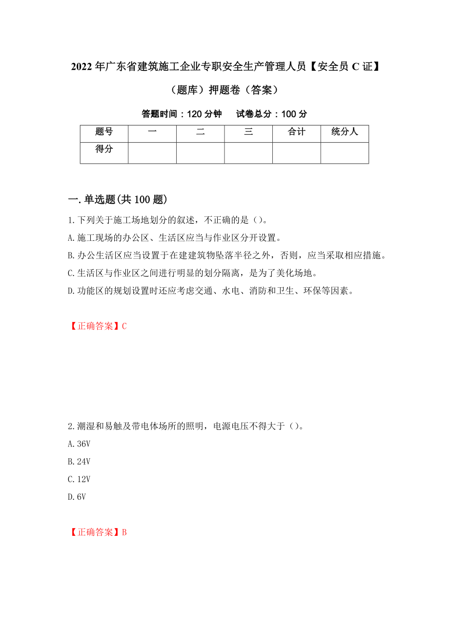 2022年广东省建筑施工企业专职安全生产管理人员【安全员C证】（题库）押题卷（答案）（第82次）_第1页