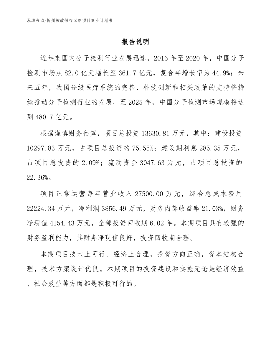 忻州核酸保存试剂项目商业计划书（模板参考）_第1页