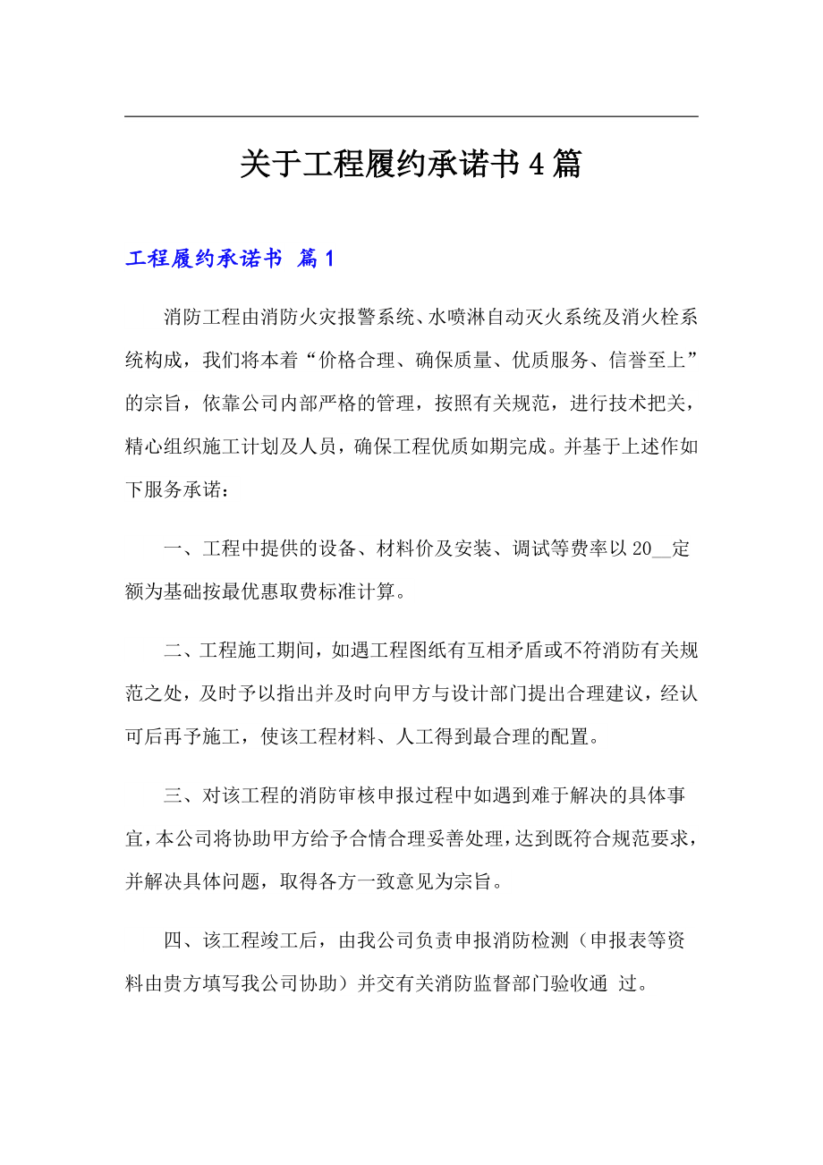 关于工程履约承诺书4篇_第1页