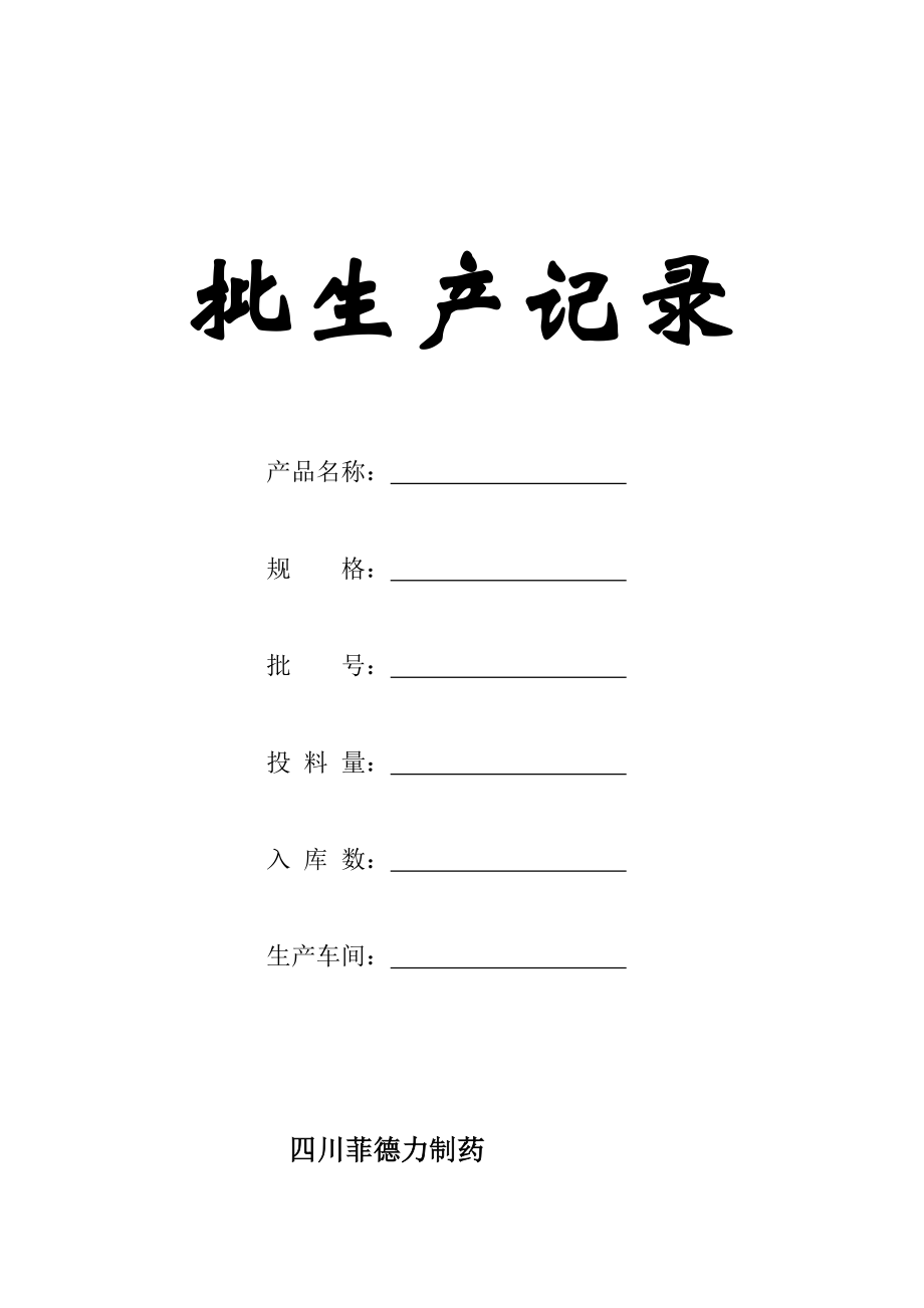 四川菲德力制药公司片剂批生产管理记录表格全套42页生产制度表格_第1页