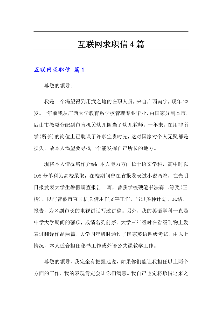 （整合汇编）互联网求职信4篇_第1页