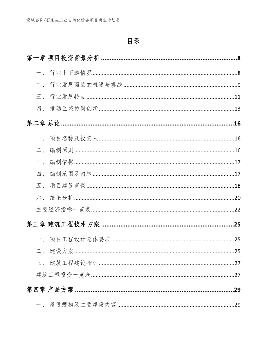 石家庄工业自动化设备项目商业计划书_第1页