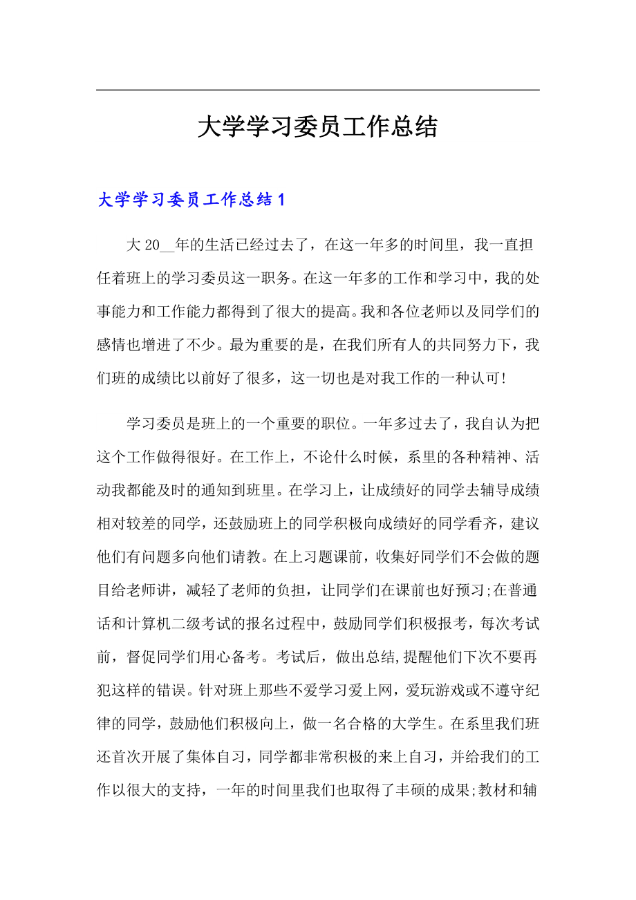 大学学习委员工作总结_第1页