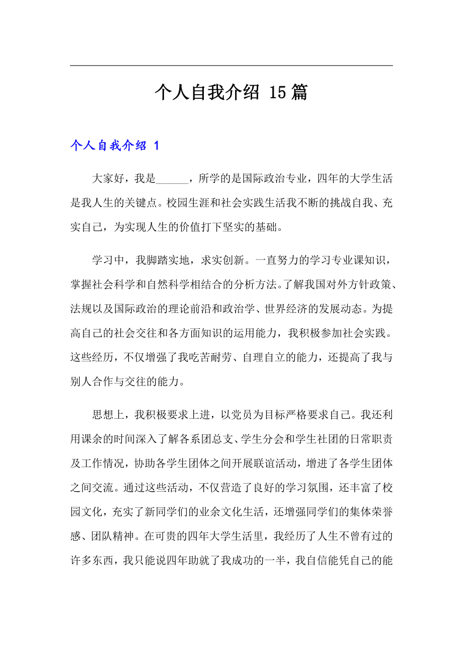 个人自我介绍 15篇_第1页