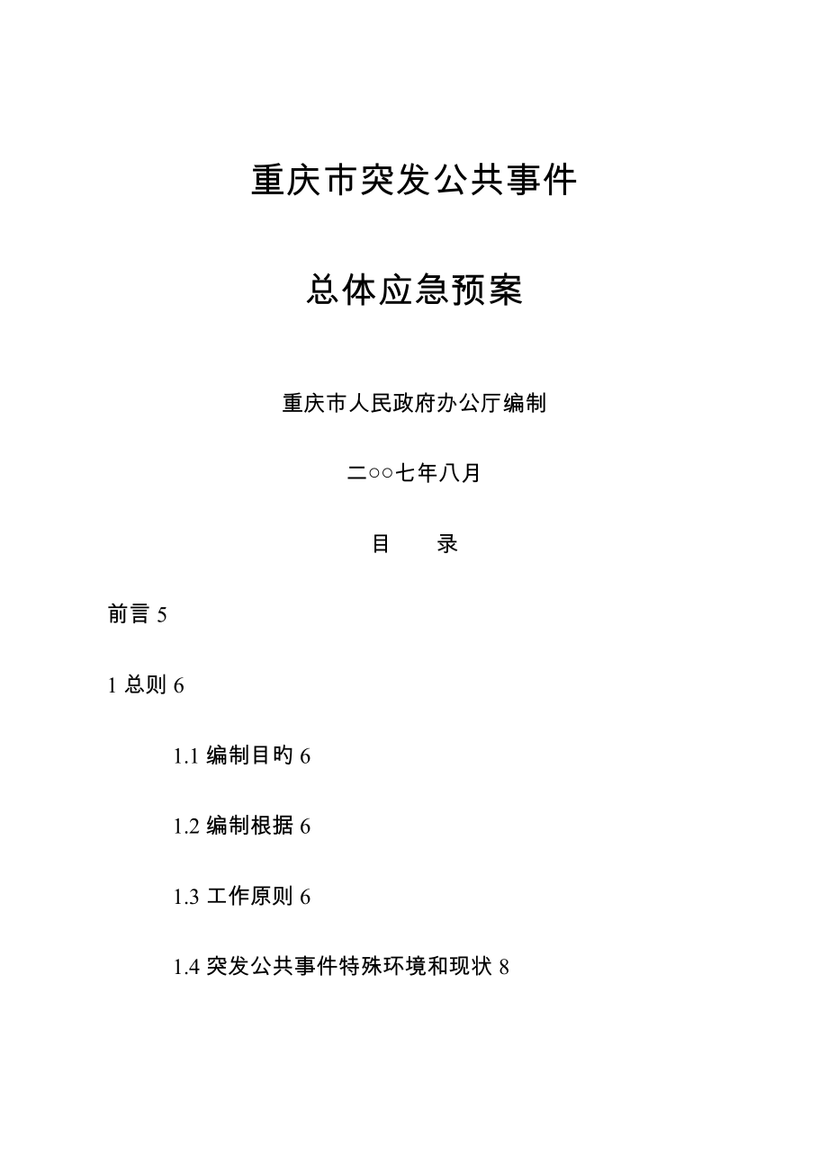 重庆市突发公共事件总体应急预案_第1页