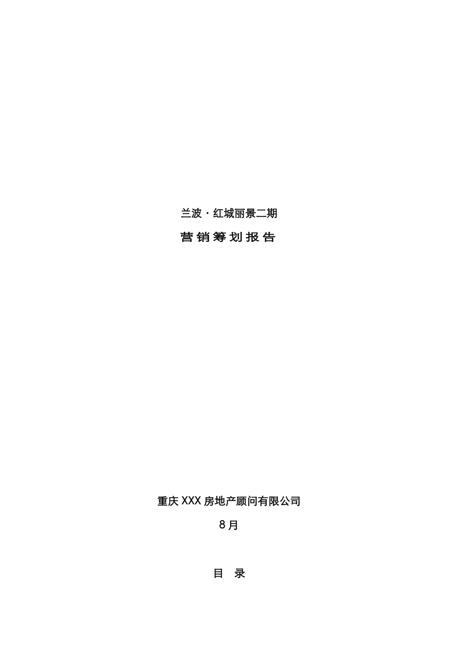 重庆兰波红城丽景二期营销专题策划报告_第1页