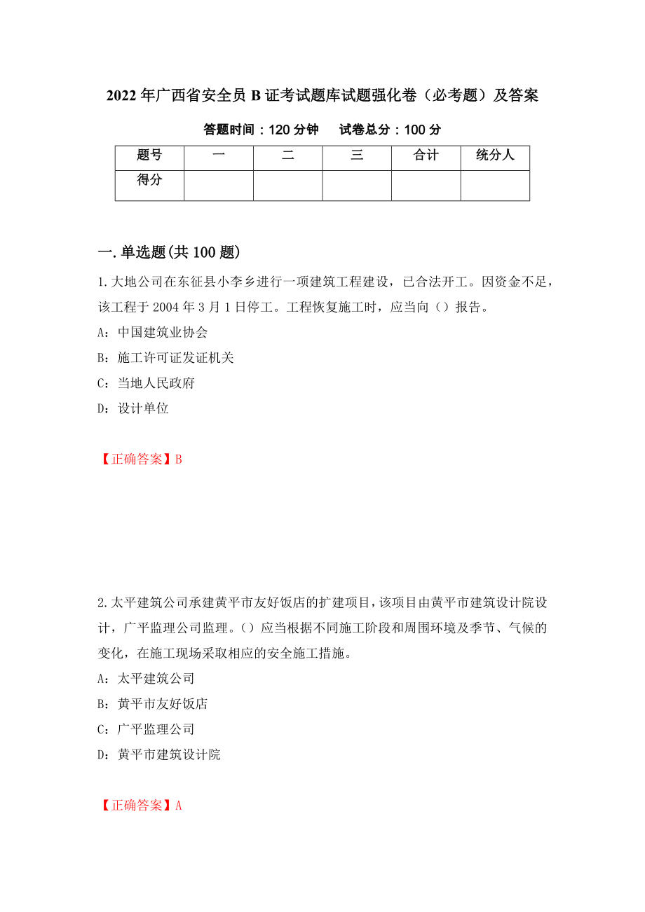 2022年广西省安全员B证考试题库试题强化卷（必考题）及答案（第84版）_第1页