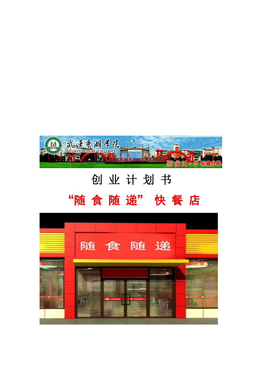 中式快餐店创业计划书_第1页