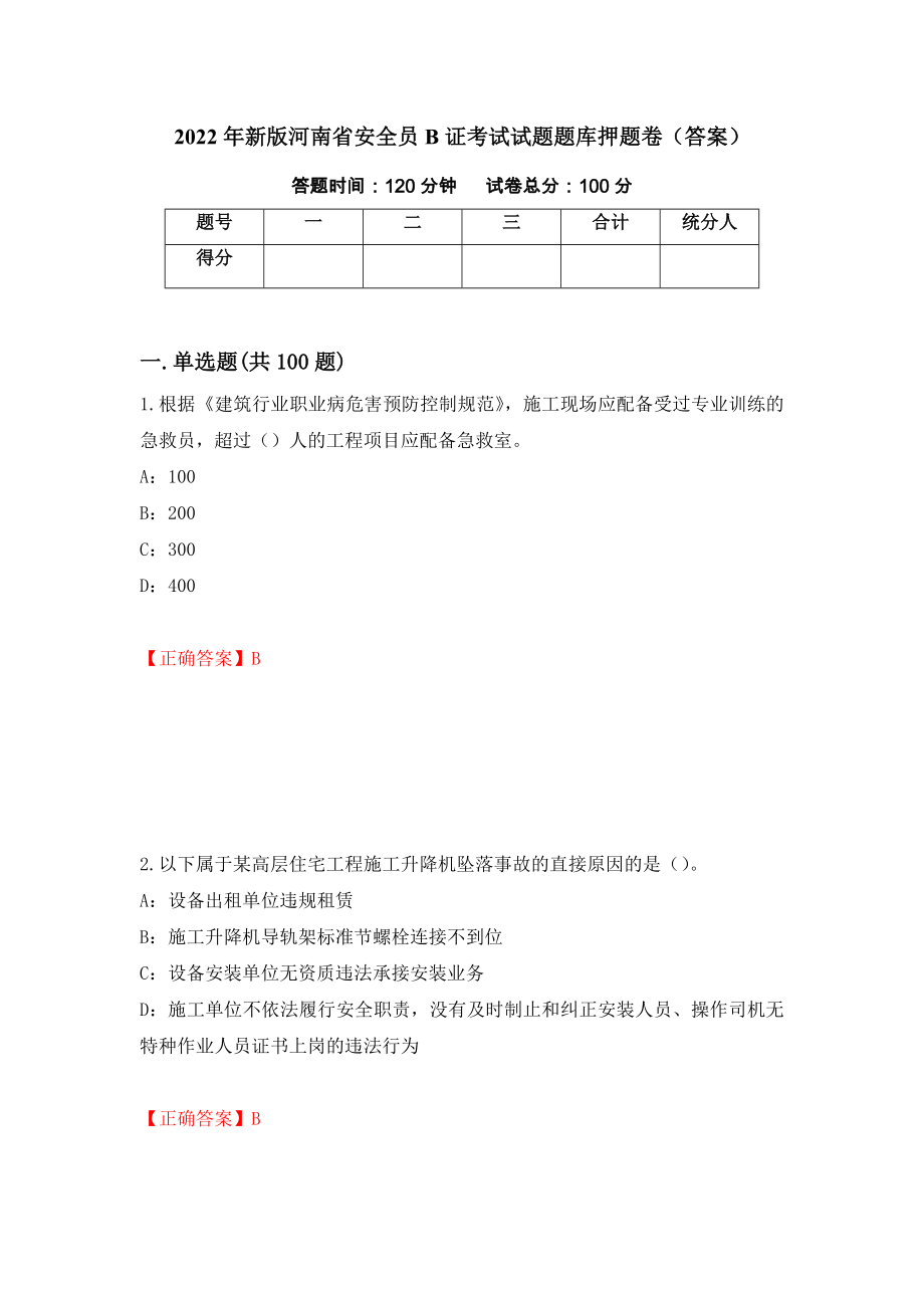 2022年新版河南省安全员B证考试试题题库押题卷（答案）(86)_第1页