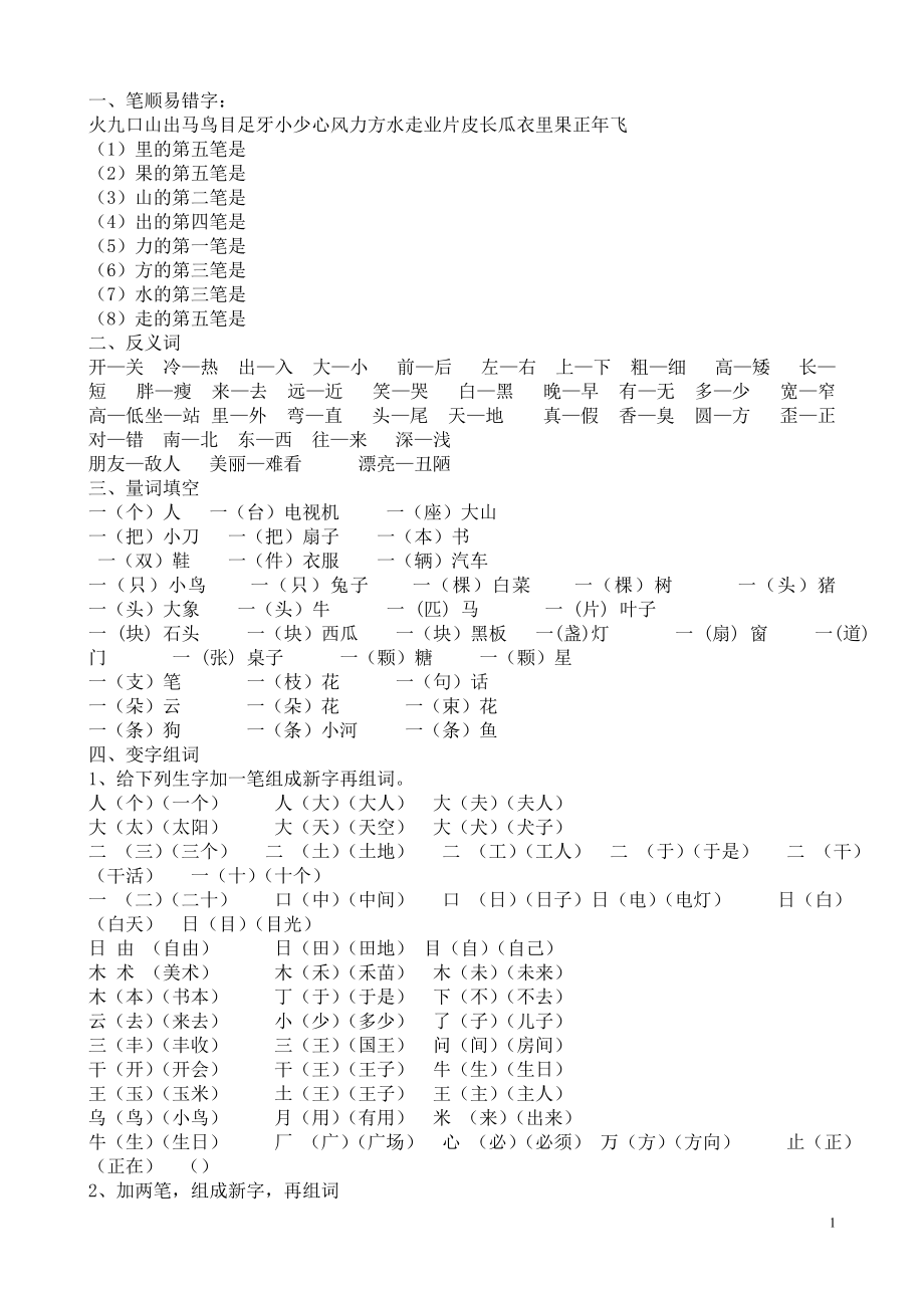 人教版一年级上册语文归类复习_第1页