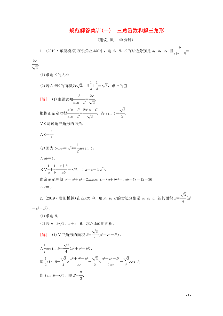 （通用版）2020高考數(shù)學二輪復習 規(guī)范解答集訓（一） 三角函數(shù)和解三角形 文_第1頁