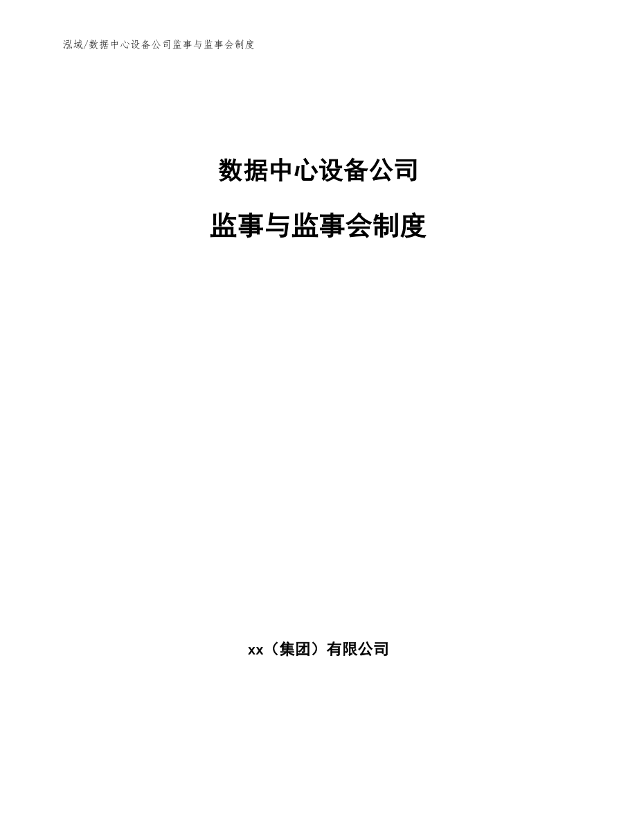 数据中心设备公司监事与监事会制度_第1页