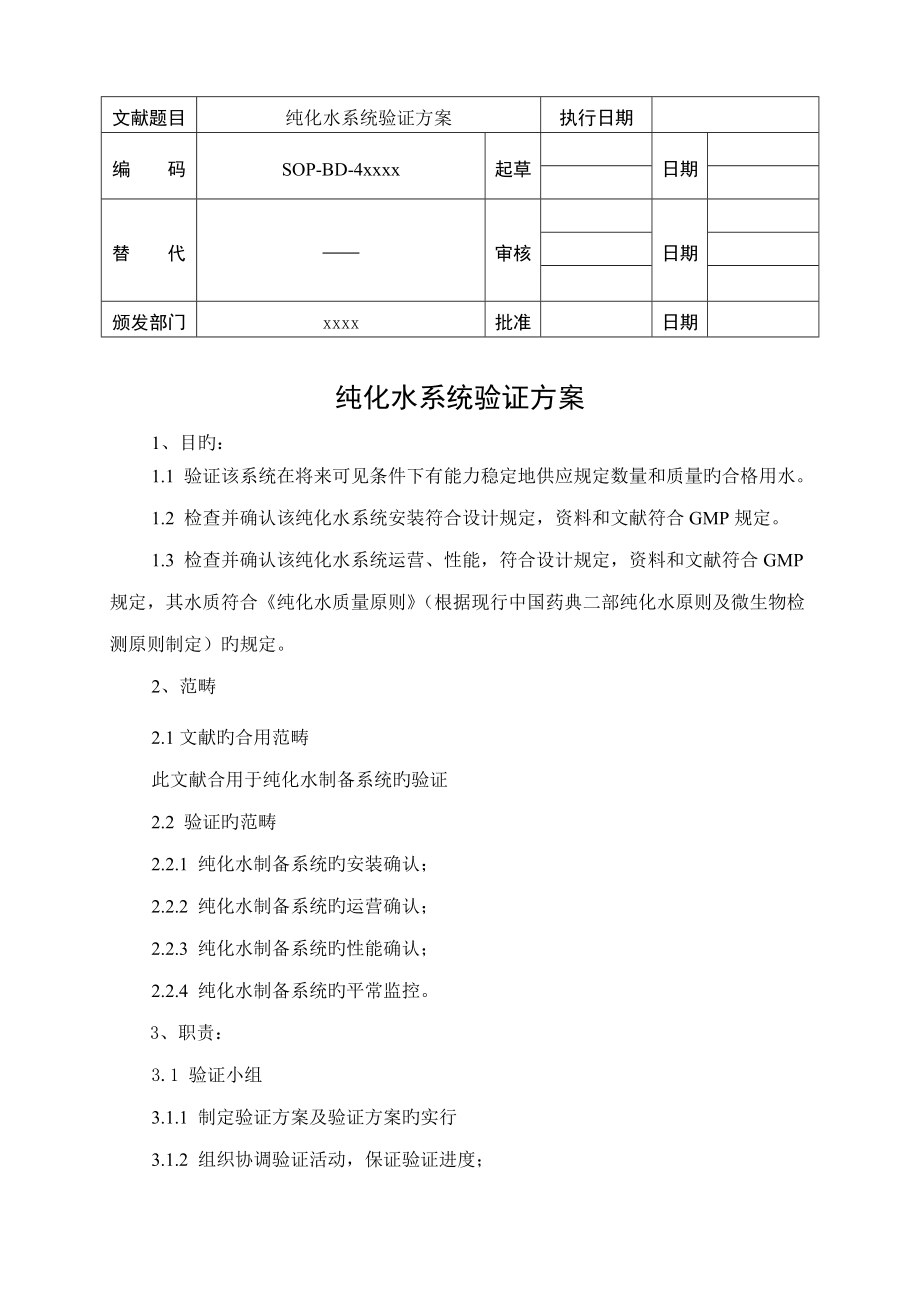 纯化水系统验证专题方案_第1页