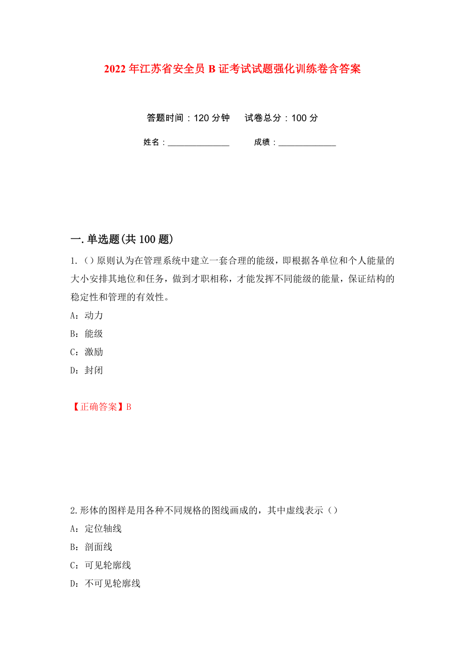 2022年江苏省安全员B证考试试题强化训练卷含答案（第12次）_第1页